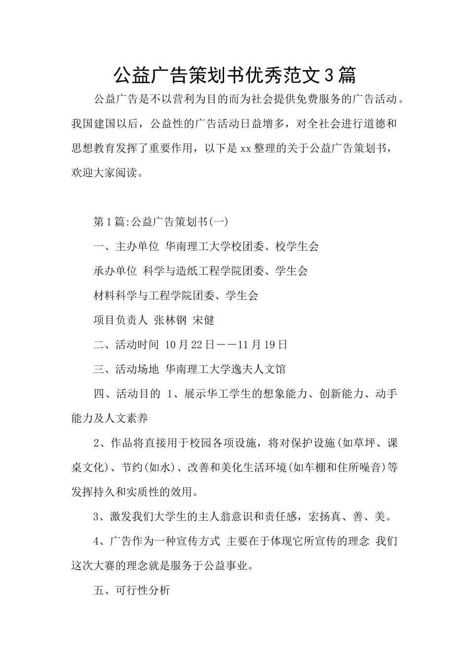 公益广告策划书优秀范文3篇_第1页