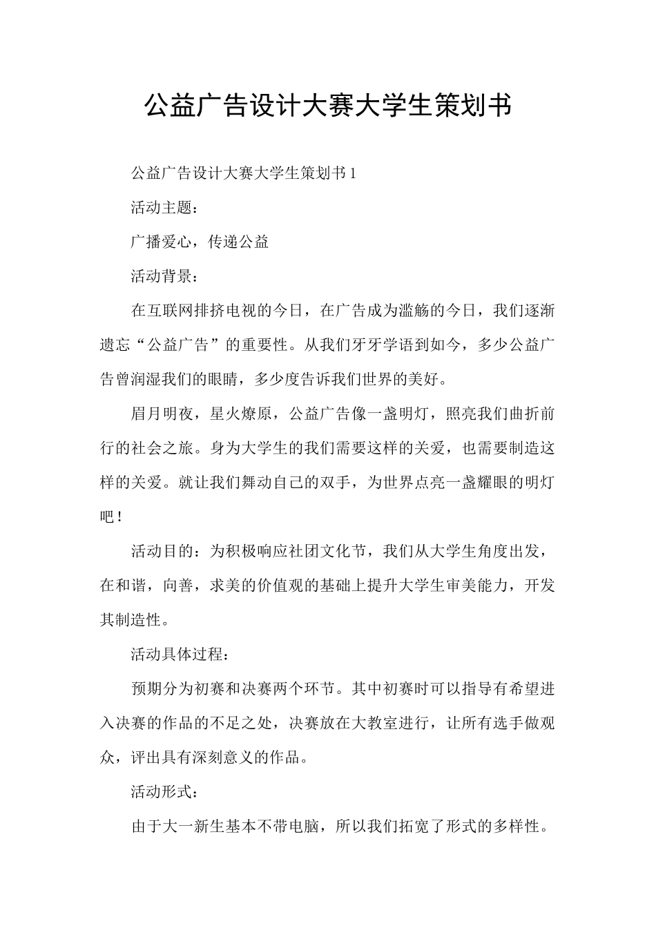 公益广告设计大赛大学生策划书_第1页