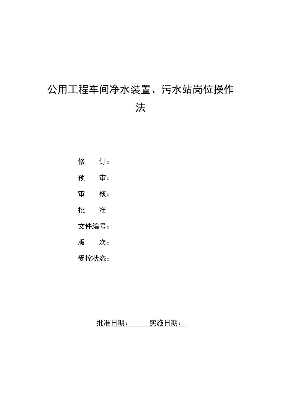 公用工程车间加压泵站净水装置、污水站岗位操作法_第1页