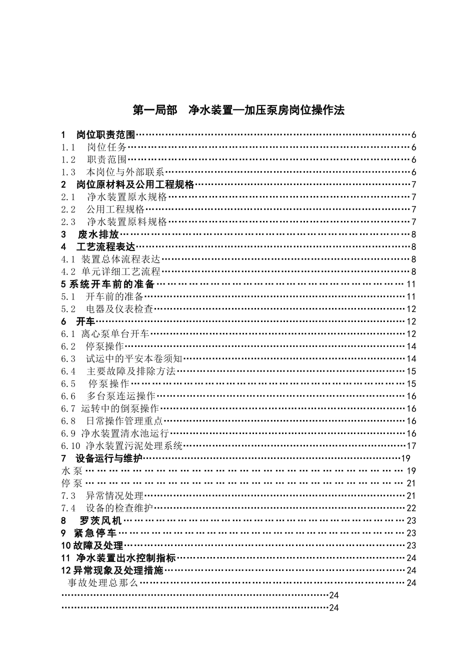 公用工程车间加压泵站净水装置、污水站岗位操作法_第3页