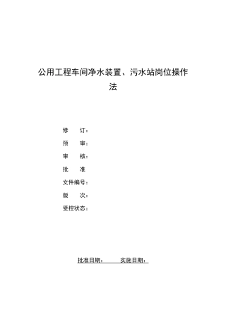 公用工程车间加压泵站净水装置、污水站岗位操作法