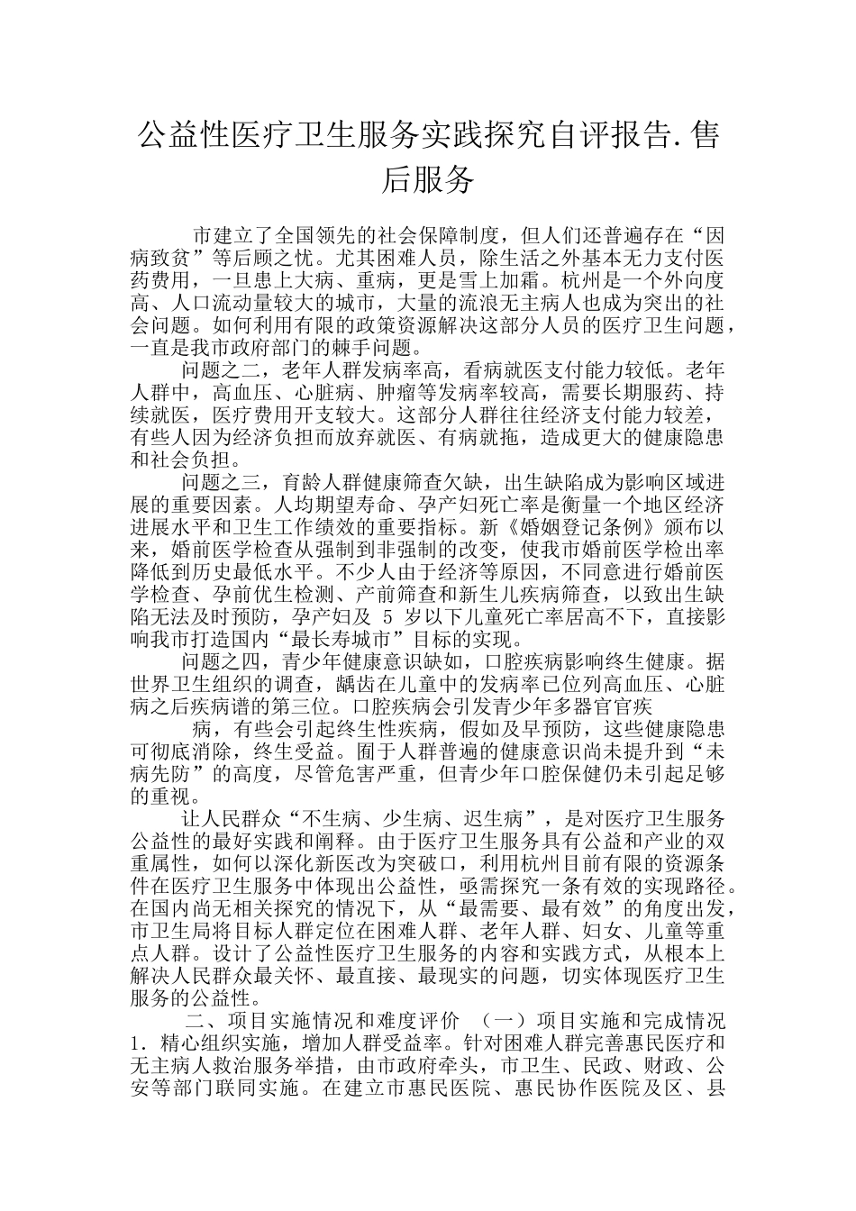 公益性医疗卫生服务实践探索自评报告.售后服务_第1页