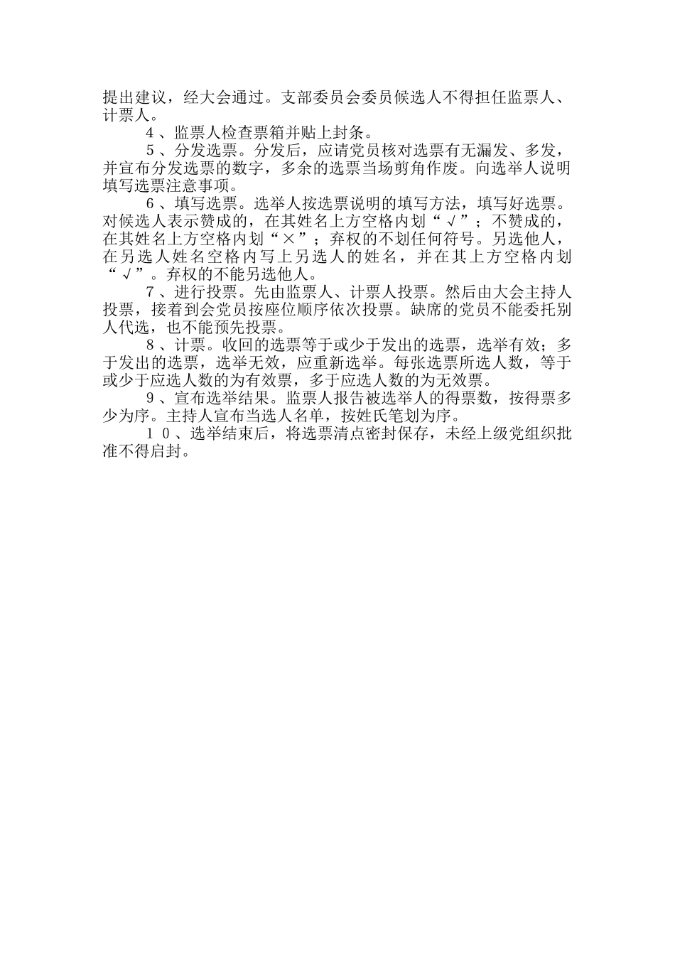 公用工程部党支部党支部选举制度_第2页