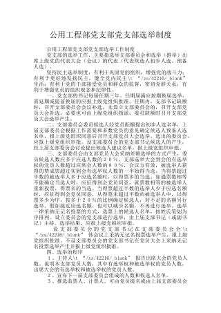 公用工程部党支部党支部选举制度