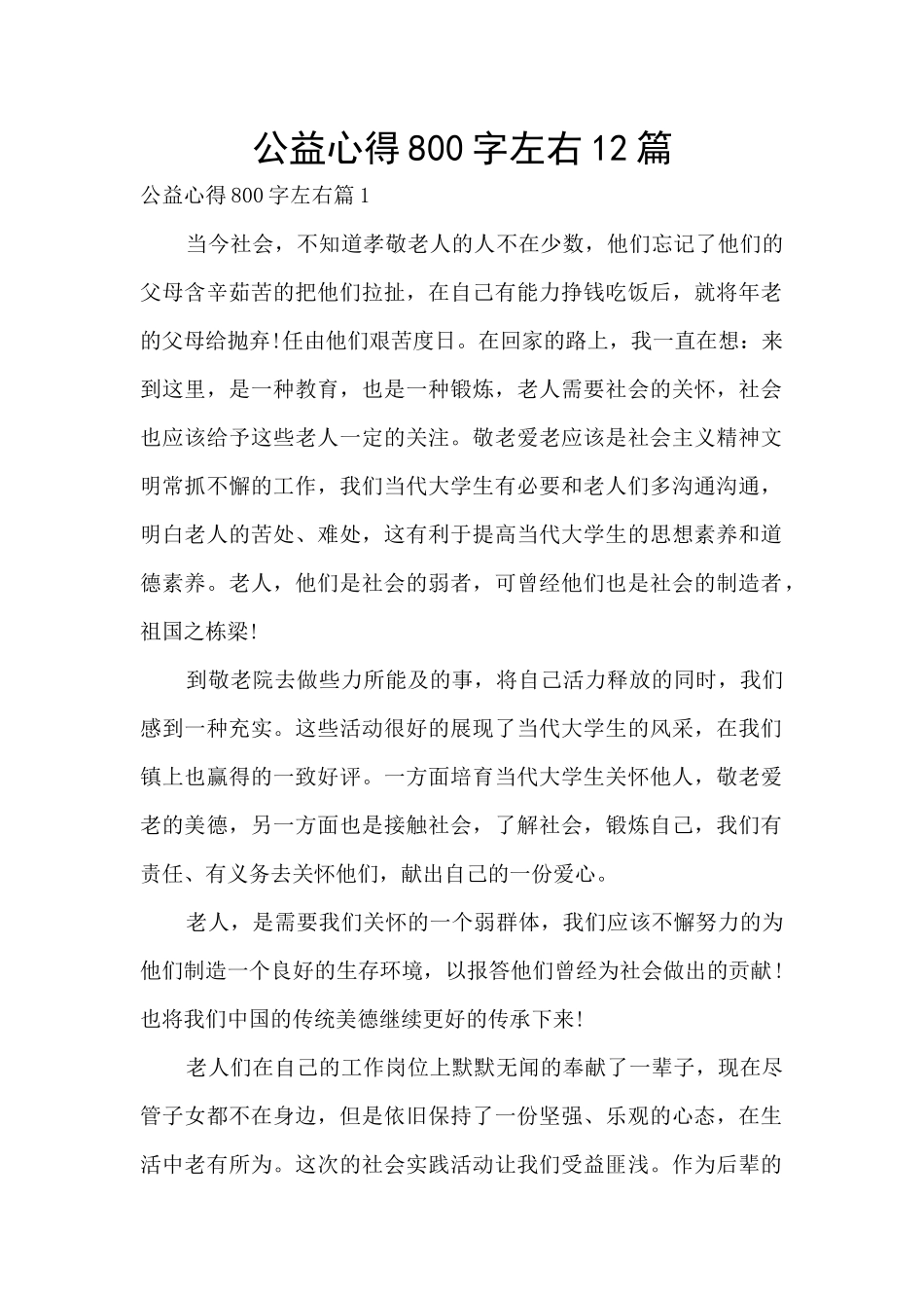 公益心得800字左右12篇_第1页
