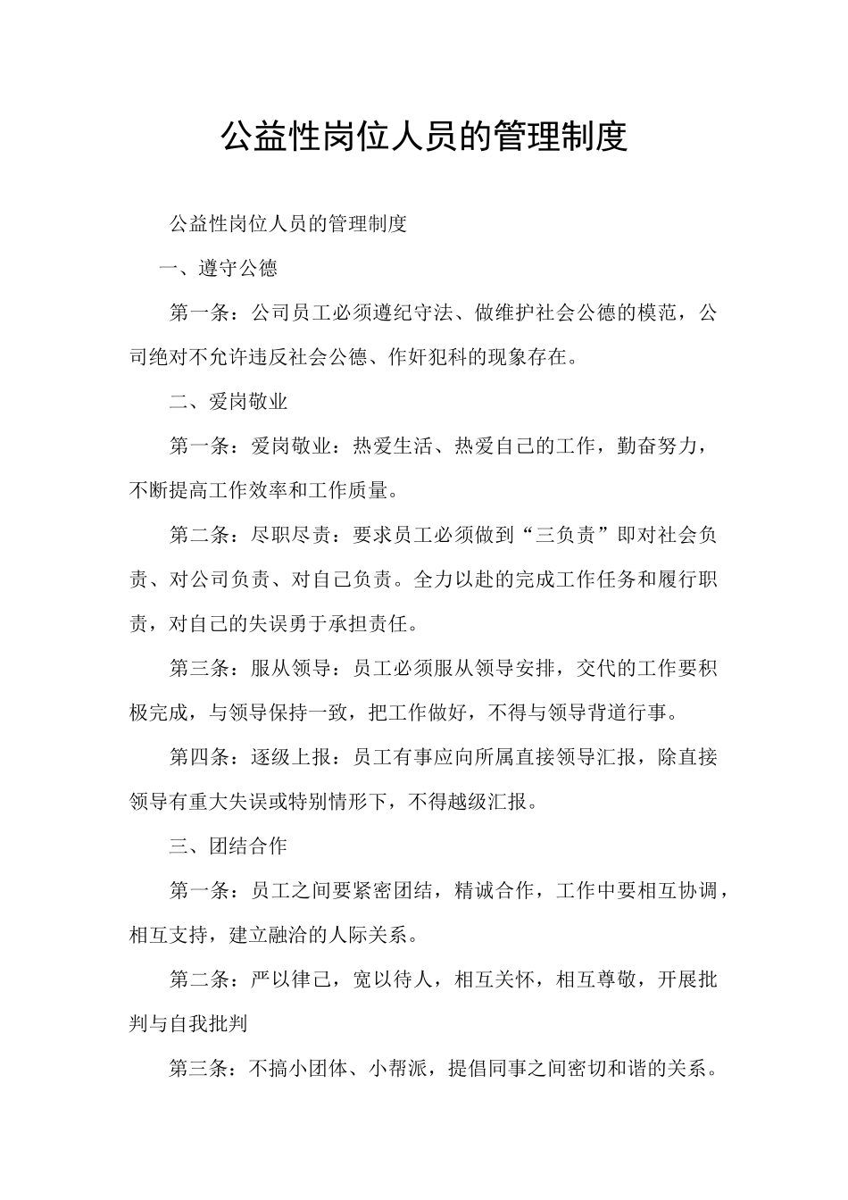 公益性岗位人员的管理制度_第1页