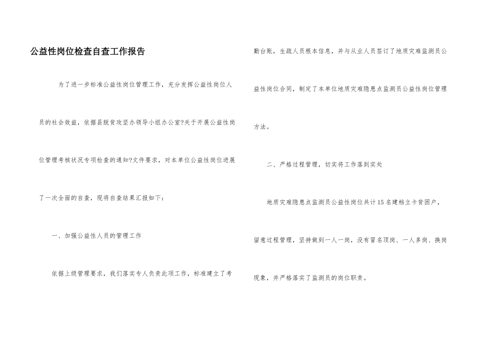 公益性岗位检查自查工作报告_第1页