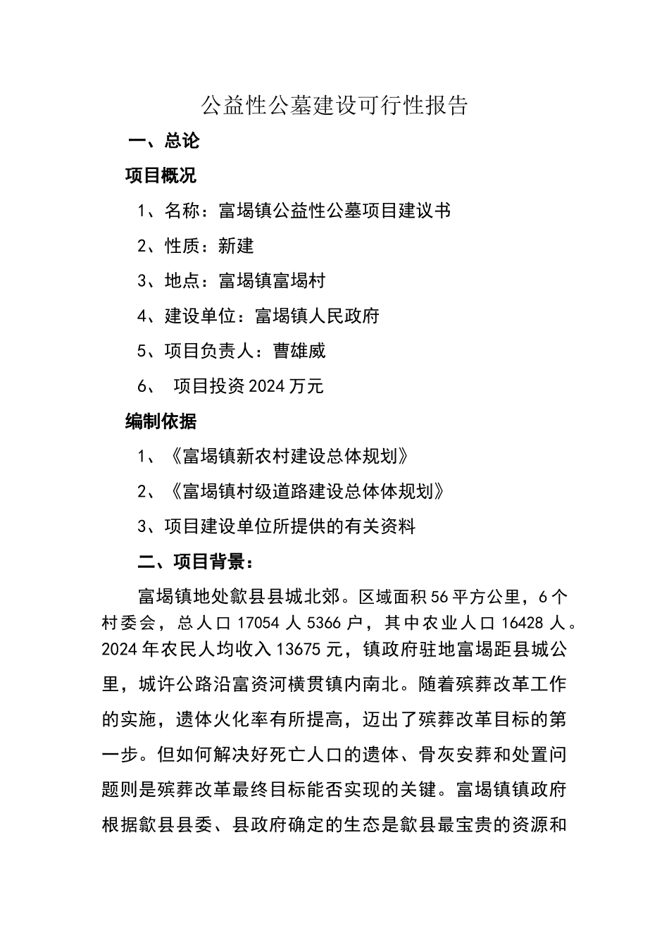 公益性公墓建设可行性报告_第1页