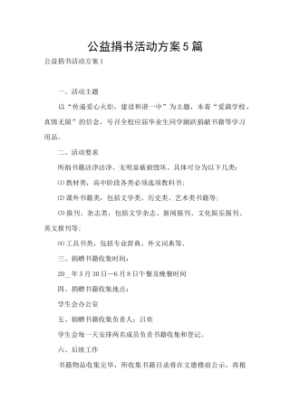 公益捐书活动方案5篇