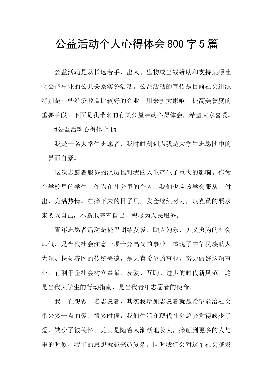 公益活动个人心得体会800字5篇_第1页