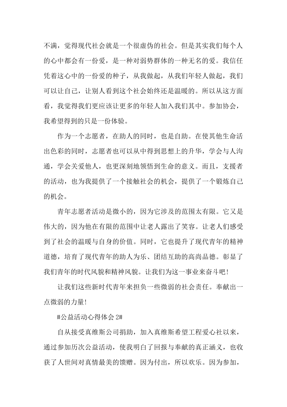 公益活动个人心得体会800字5篇_第2页