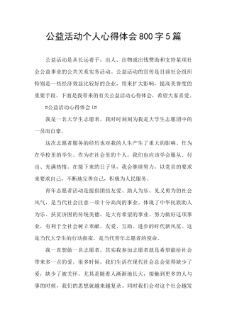 公益活动个人心得体会800字5篇