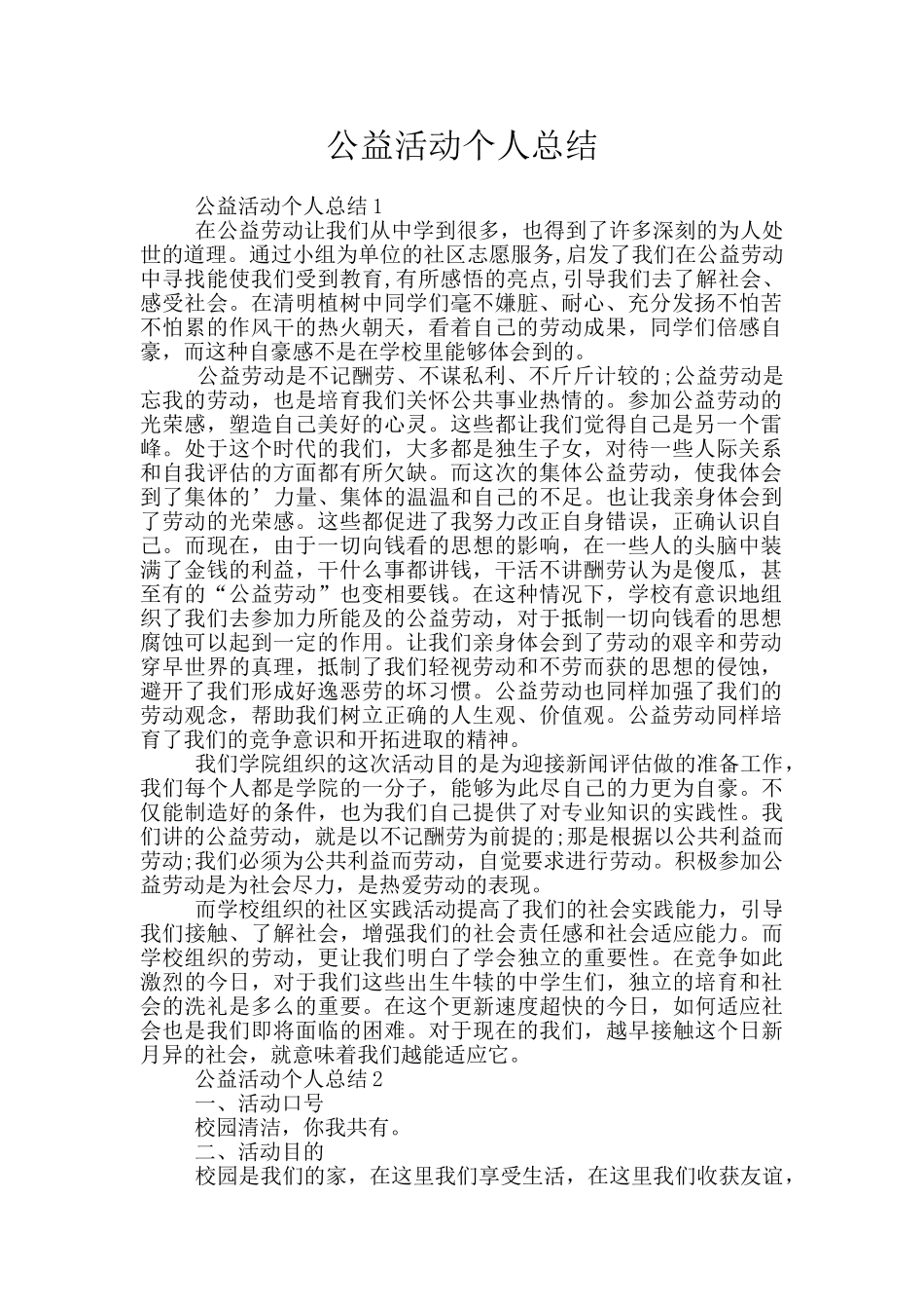 公益活动个人总结_第1页