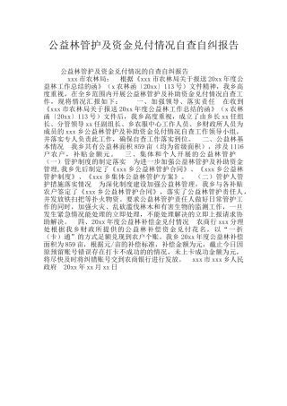 公益林管护及资金兑付情况自查自纠报告