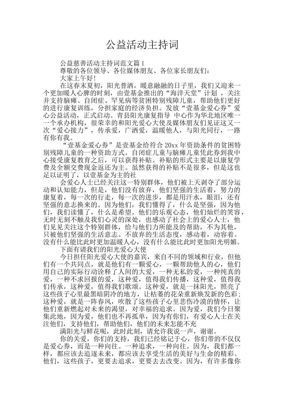 公益活动主持词_第1页