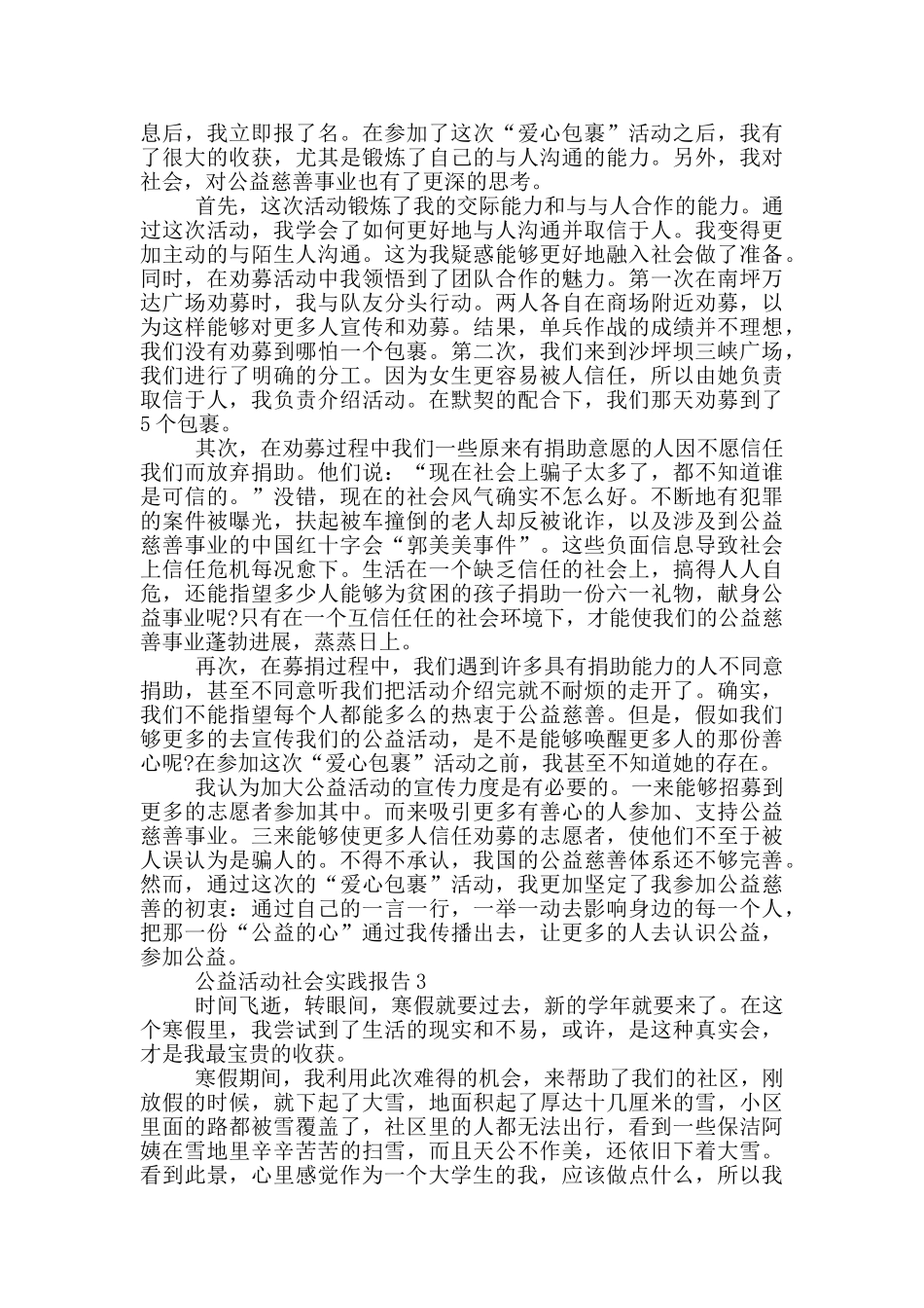 公益活动工作社会实践报告范文5篇_第3页