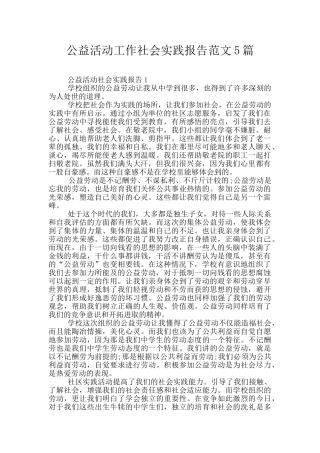 公益活动工作社会实践报告范文5篇