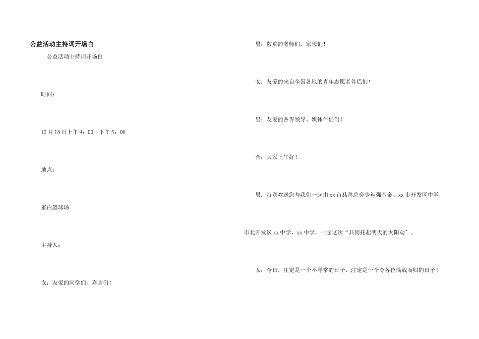 公益活动主持词开场白_第1页