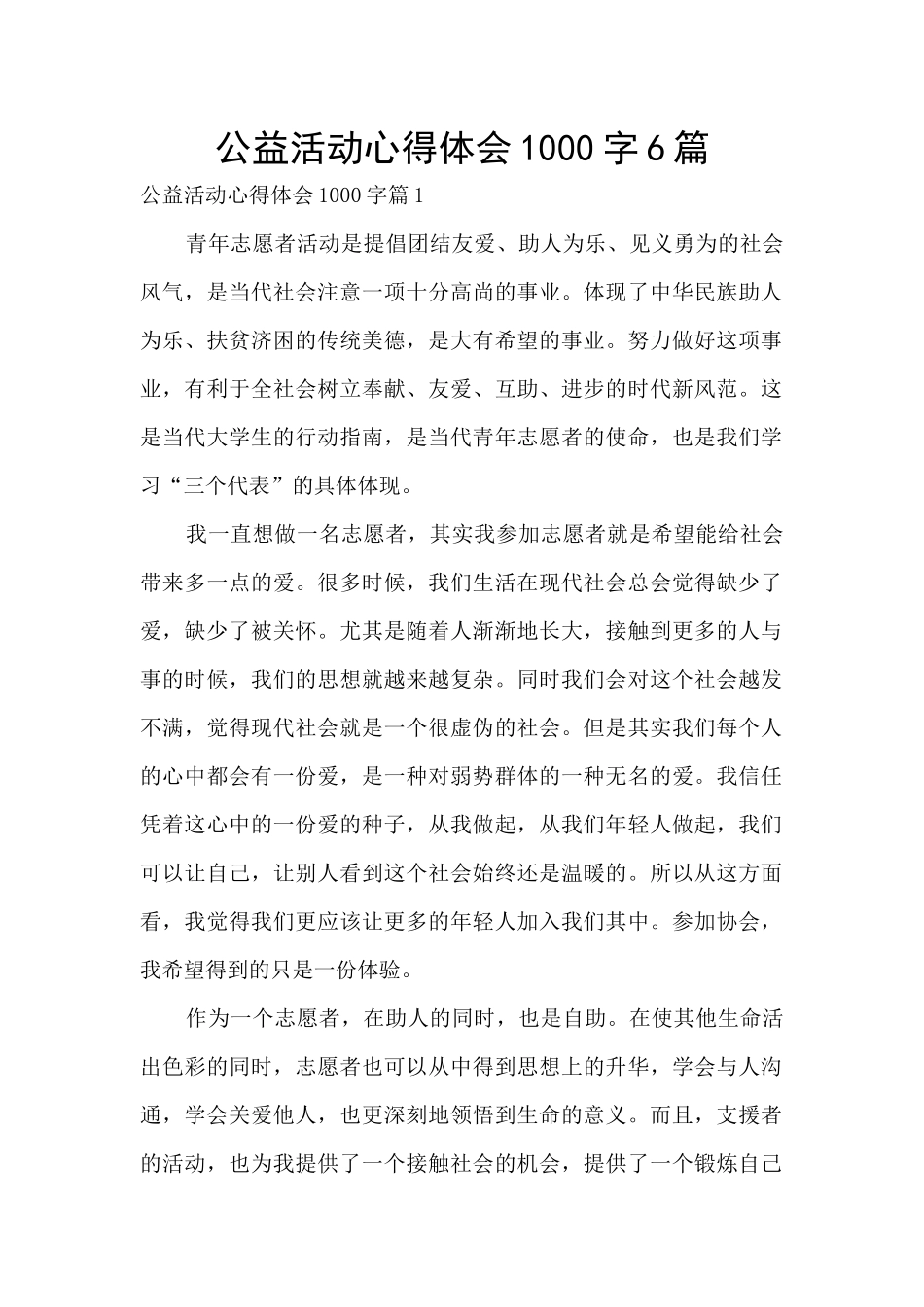 公益活动心得体会1000字6篇_第1页