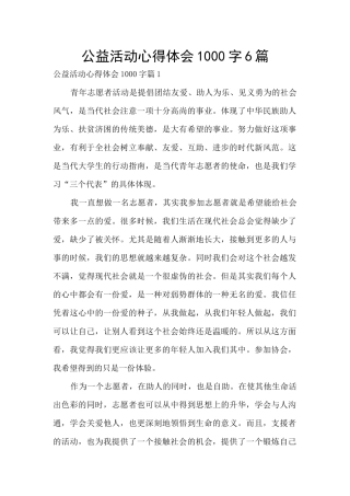 公益活动心得体会1000字6篇