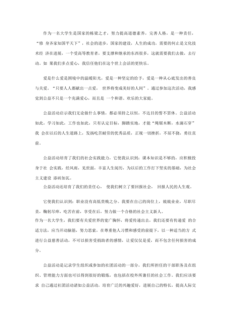 公益活动总结报告(近1000字)_第1页