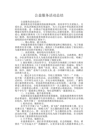 公益服务活动总结