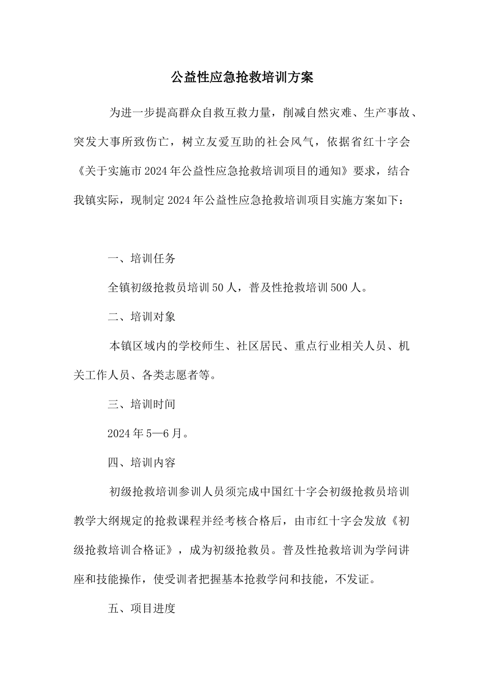 公益性应急救护培训方案_第1页