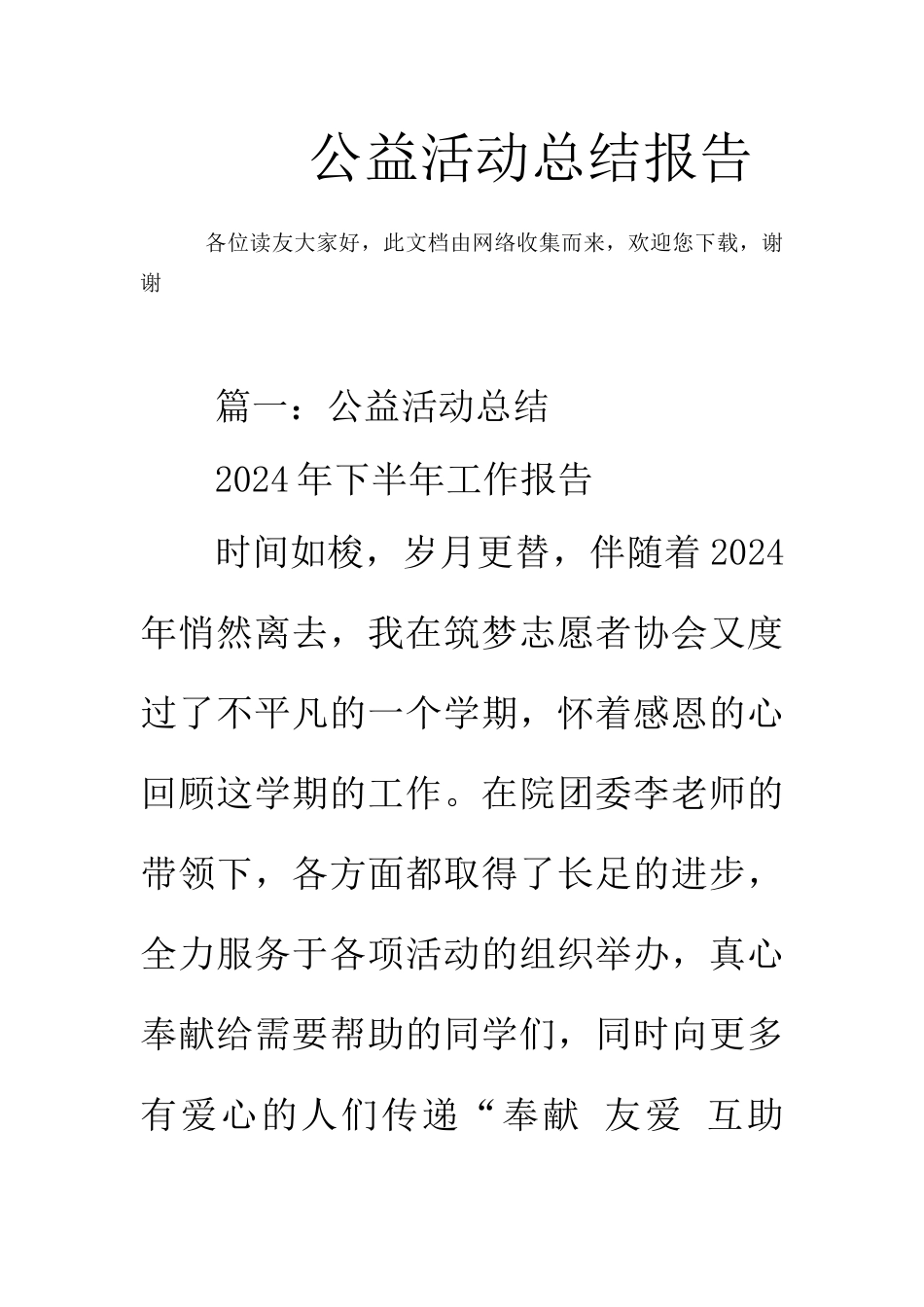 公益活动总结报告_第1页
