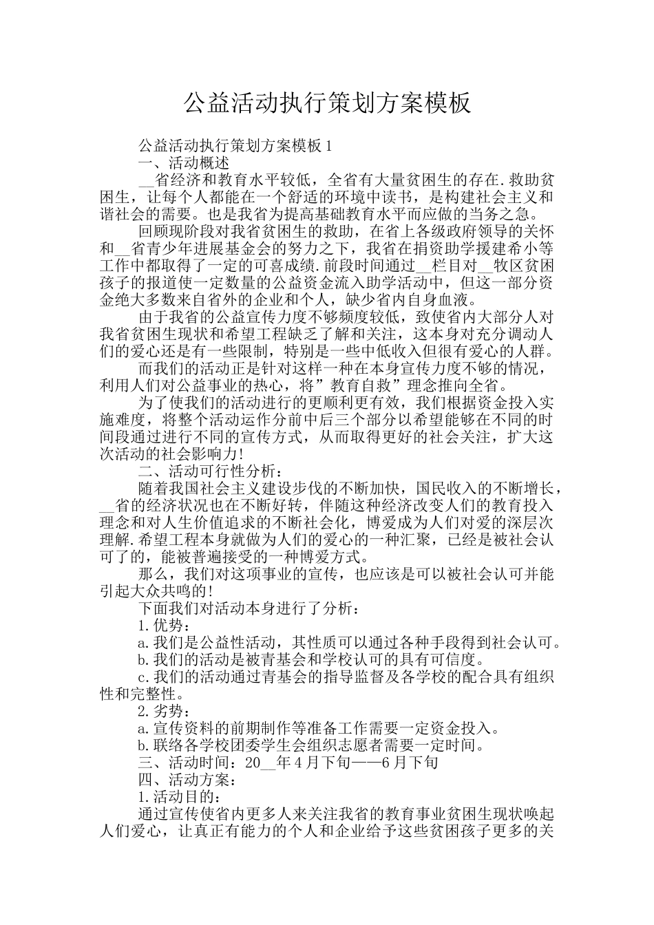 公益活动执行策划方案模板_第1页