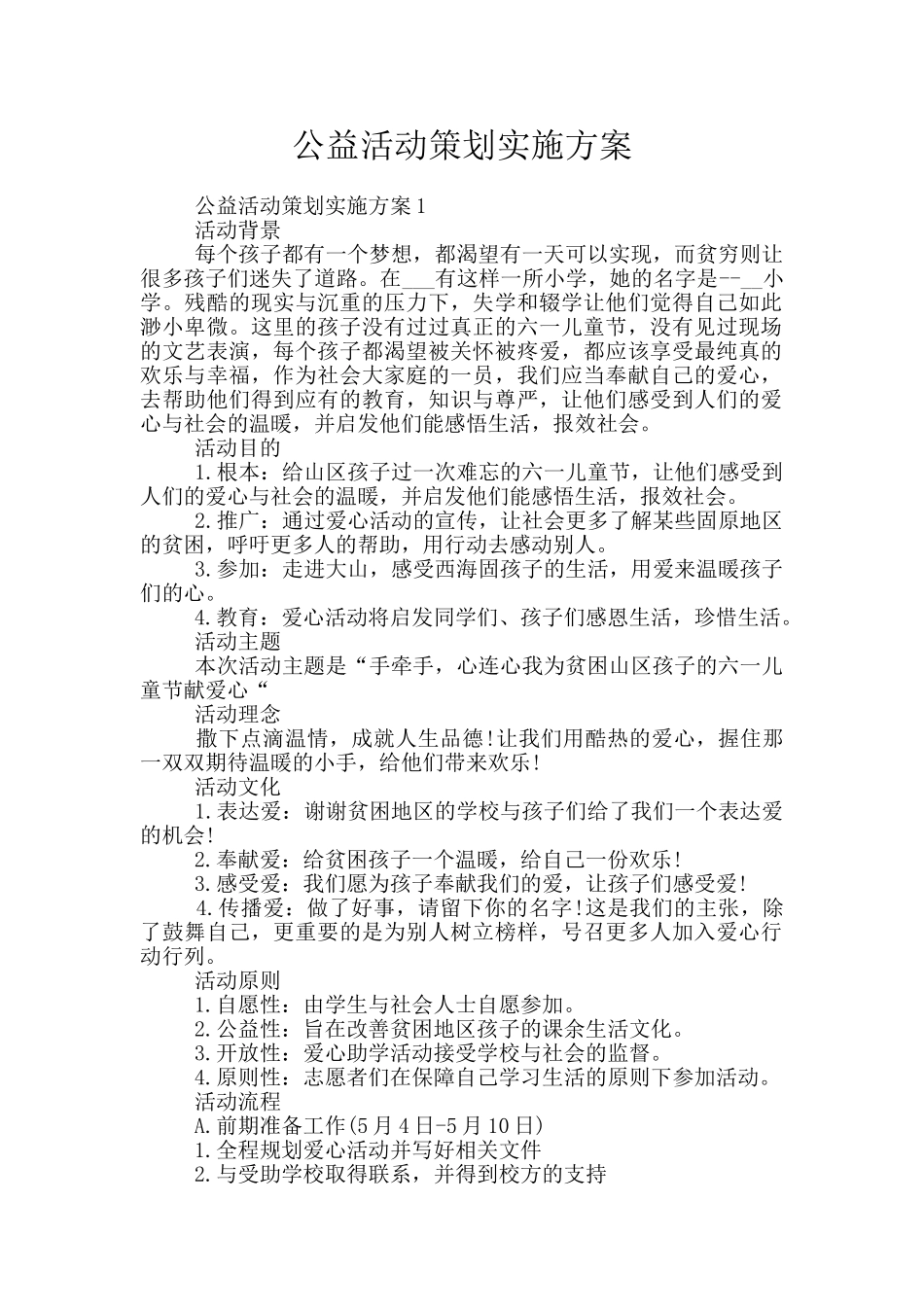 公益活动策划实施方案_第1页