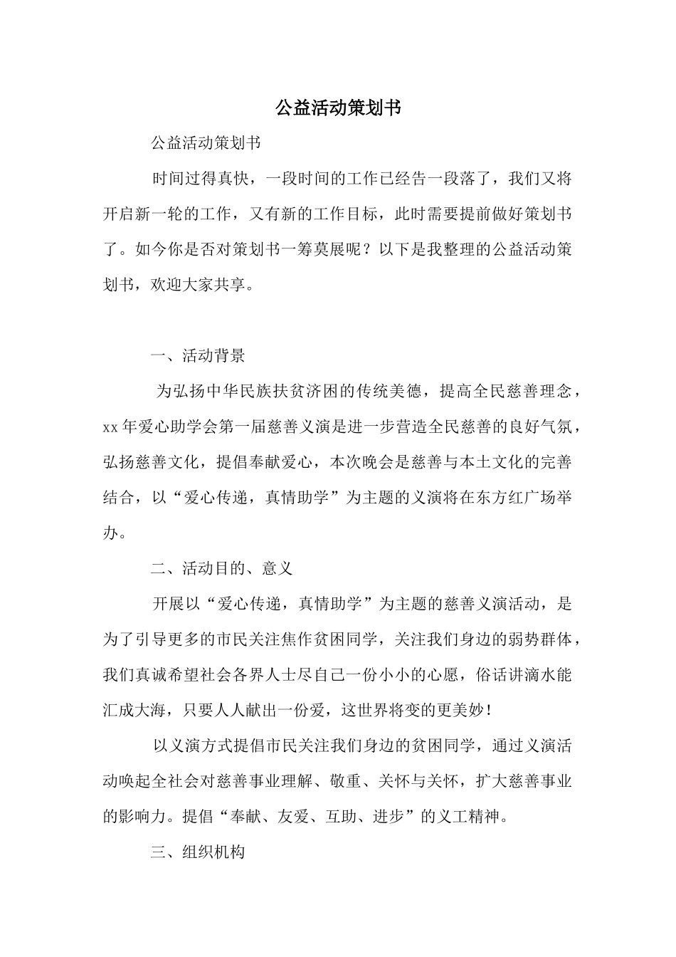 公益活动策划书_第1页