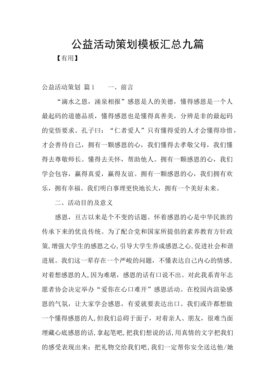 公益活动策划模板汇总九篇_第1页