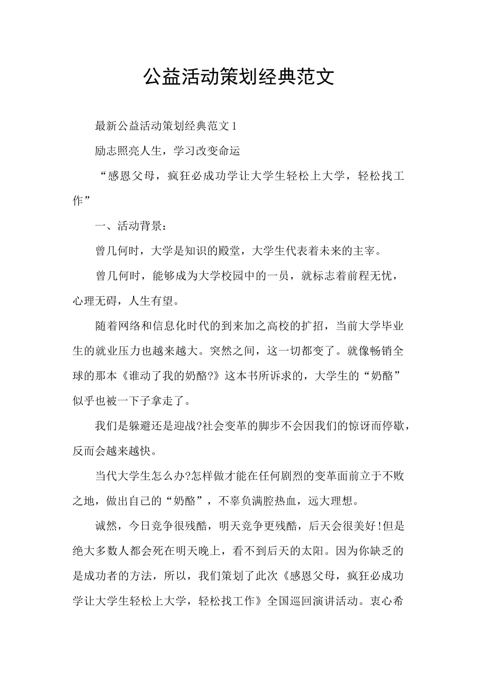 公益活动策划经典范文_第1页