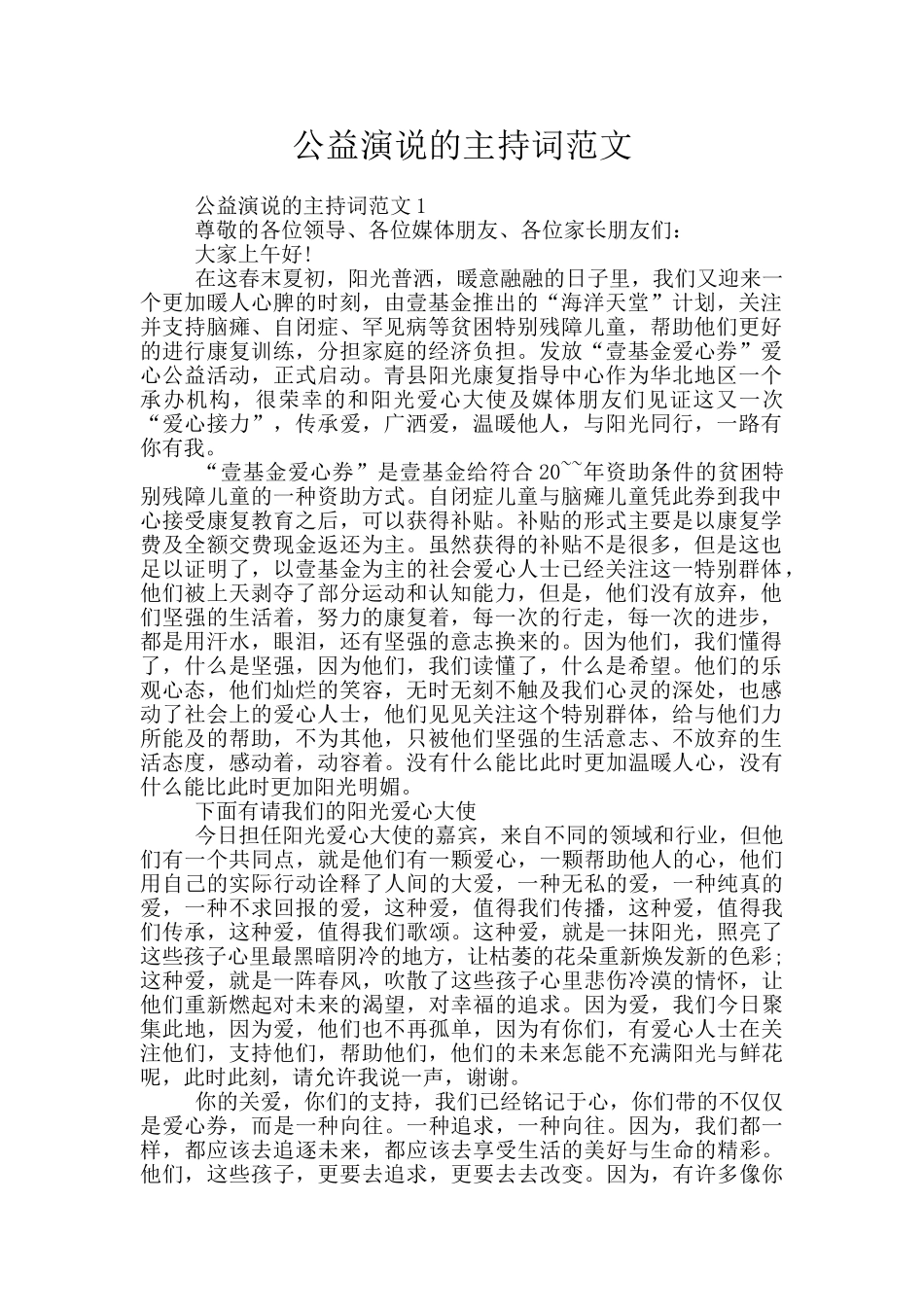 公益演说的主持词范文_第1页