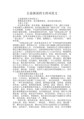 公益演说的主持词范文