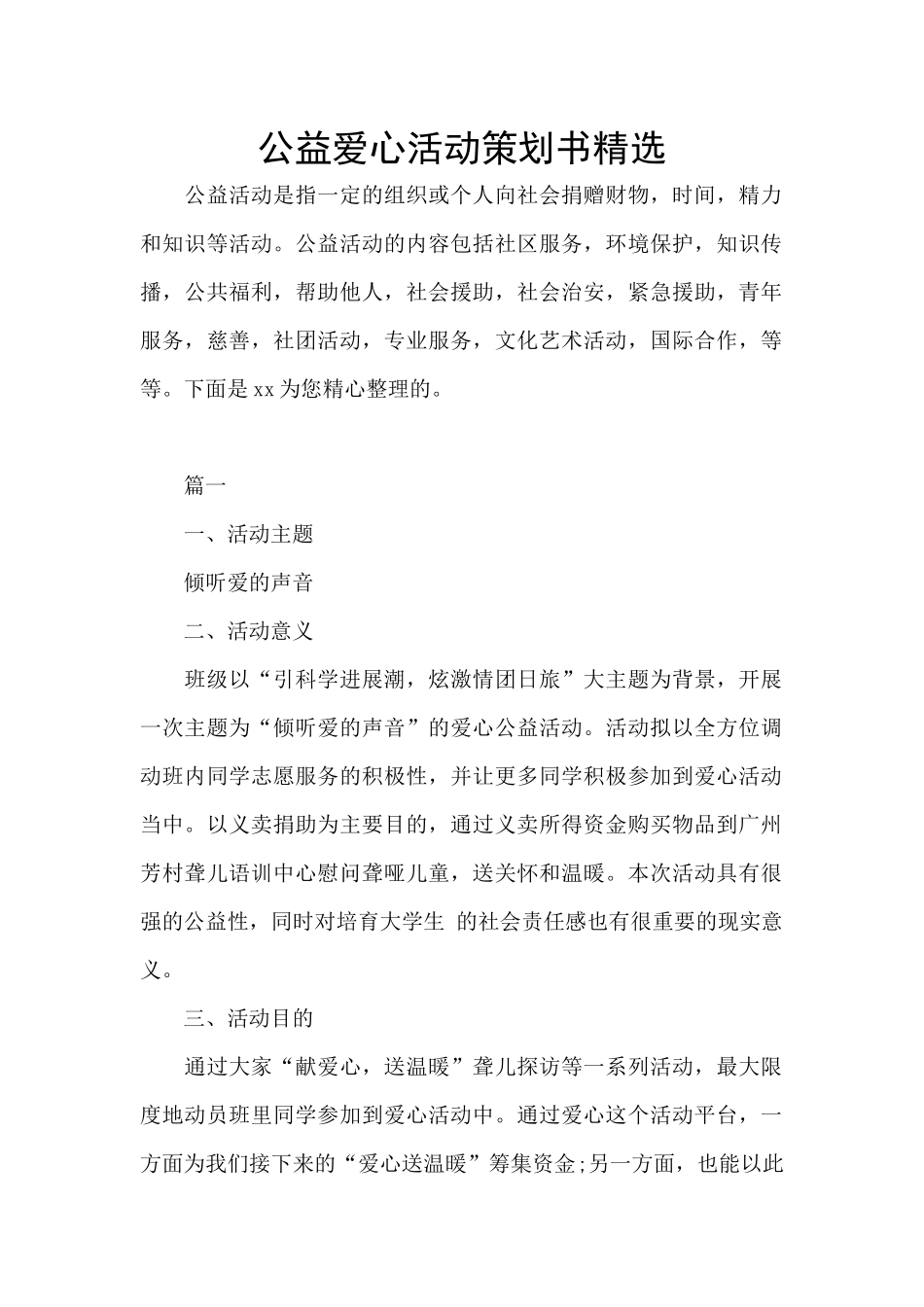 公益爱心活动策划书精选_第1页
