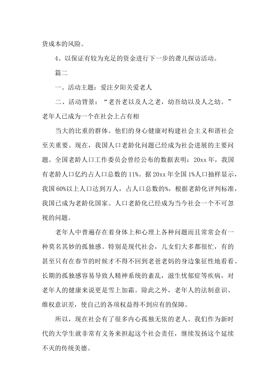 公益爱心活动策划书精选_第3页