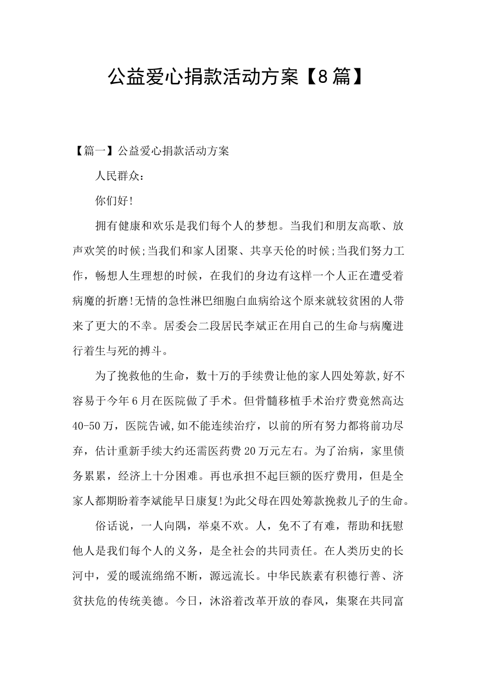 公益爱心捐款活动方案_第1页