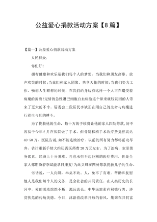 公益爱心捐款活动方案