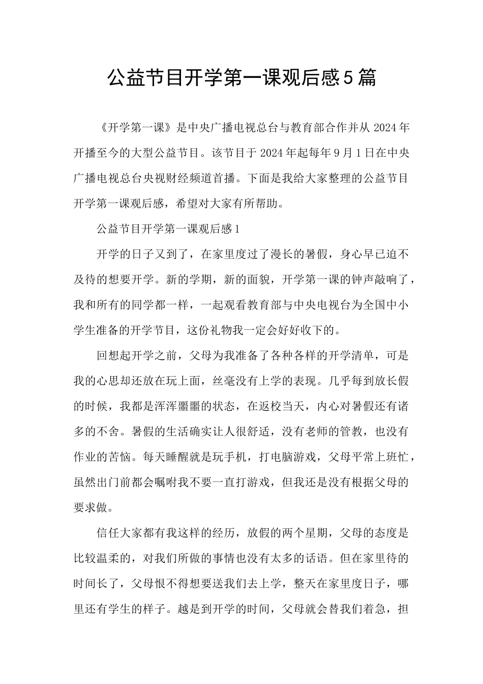 公益节目开学第一课观后感5篇_第1页