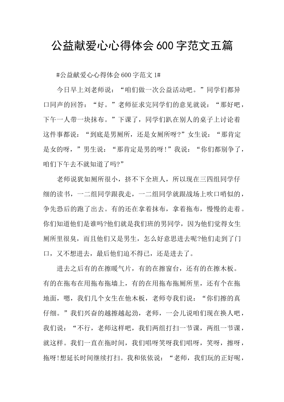 公益献爱心心得体会600字范文五篇_第1页