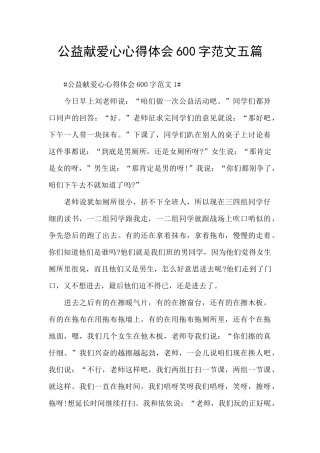公益献爱心心得体会600字范文五篇