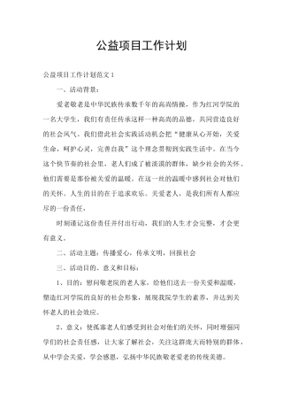 公益项目工作计划