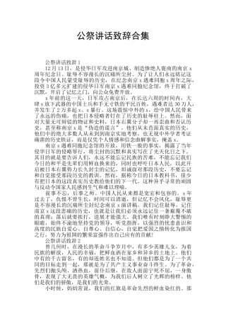 公祭讲话致辞合集