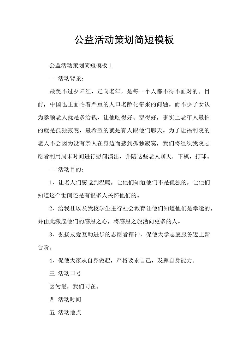 公益活动策划简短模板_第1页