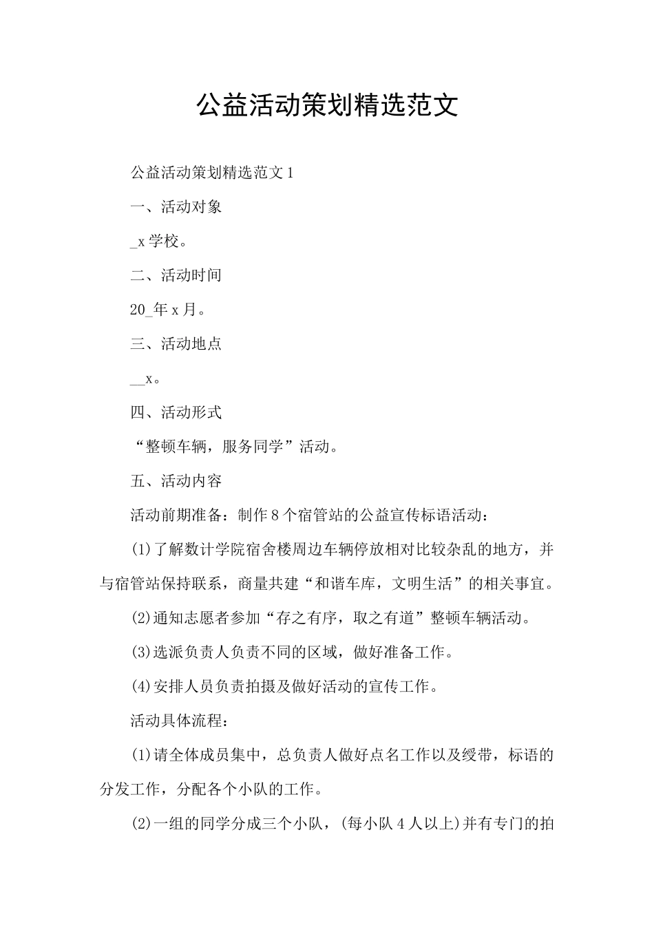 公益活动策划精选范文_第1页