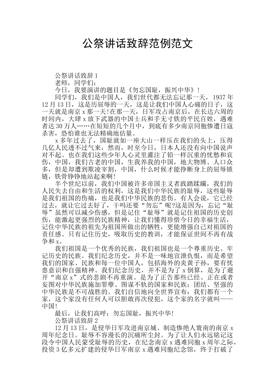 公祭讲话致辞范例范文_第1页