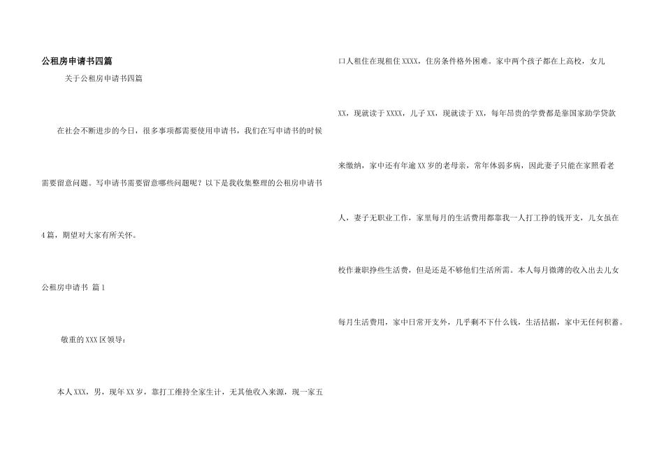 公租房申请书四篇_第1页