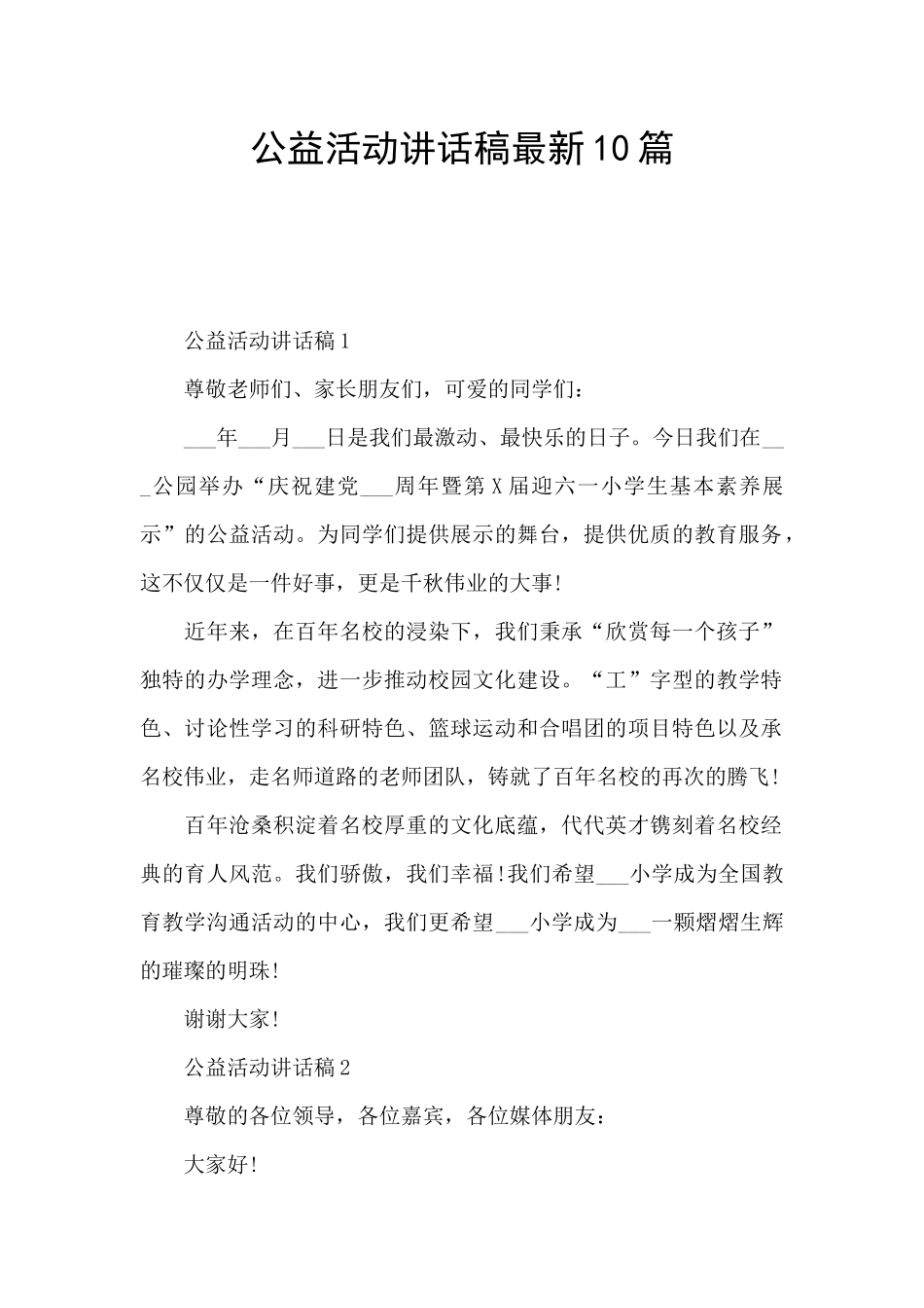 公益活动讲话稿最新10篇_第1页