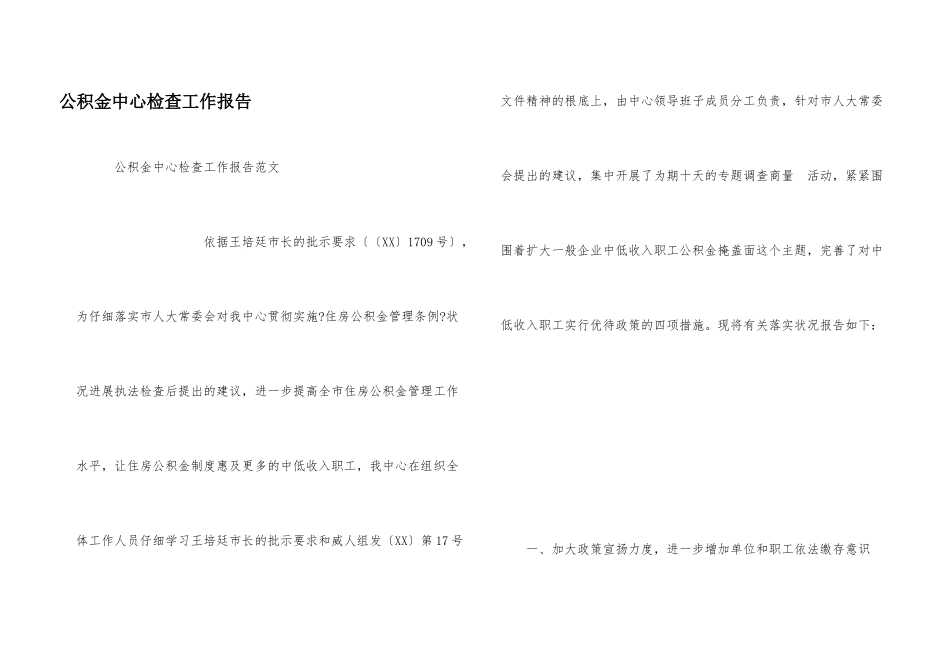 公积金中心检查工作报告_第1页